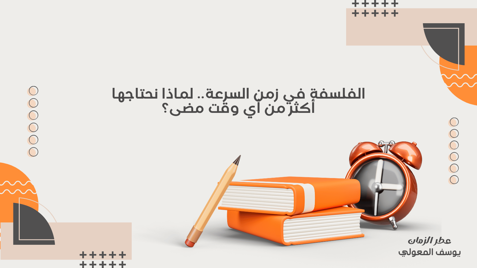 الفلسفة في زمن السرعة.. لماذا نحتاجها أكثر من أي وقت مضى؟